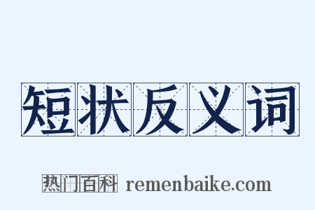 短状反义词是什么意思的图片